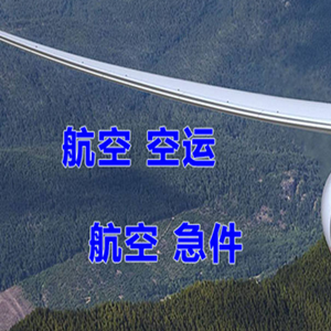 阿拉善航空空运快递-选东方航空和上海航空