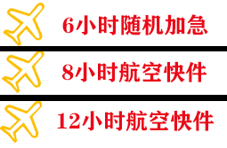 阿拉善航空空运快递公司,专业空运当天件